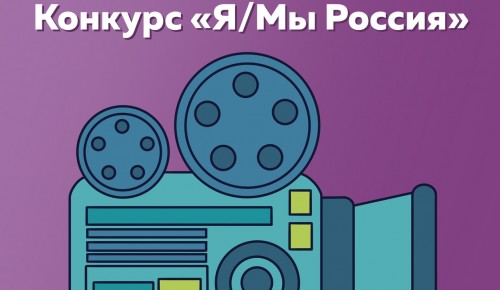 Институт Пушкина запустил конкурс видеороликов «Я/Мы Россия»