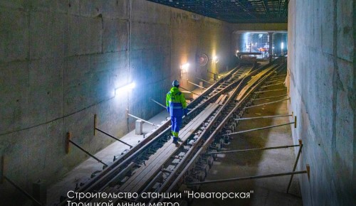 Собянин рассказал о ходе строительства станции «Новаторская» Троицкой линии метро