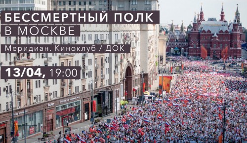 «Меридиан» покажет фильм «Бессмертный полк в Москве» 13 апреля