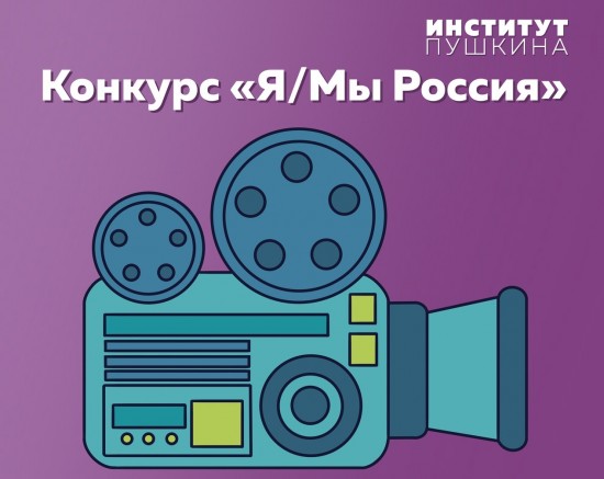 Институт Пушкина запустил конкурс видеороликов «Я/Мы Россия»