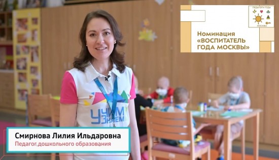 Педагог школы №109 вышла в финал конкурса «Воспитатель года Москвы»