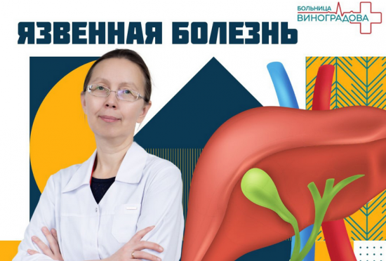 Гастроэнтеролог ГКБ им. В. В. Виноградова рассказала, как избежать обострений язвенной болезни желудка