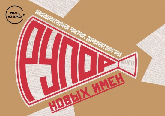 7 апреля библиотека №168 приглашает на лабораторию читок пьес «Рупор новых имен»