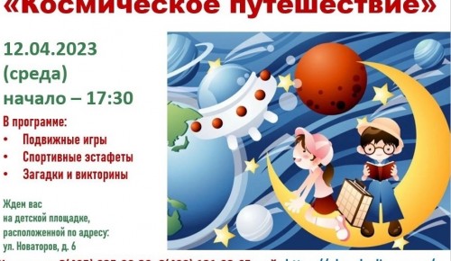 На ул. Новаторов 12 апреля пройдет эстафета «Космическое путешествие»