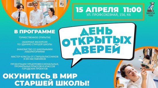 Школа №1532 организует День открытых дверей для девятиклассников 15 апреля