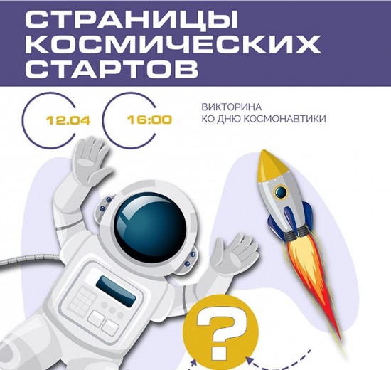 Библиотека №173 проведет 12 апреля викторину «Страницы космических стартов»