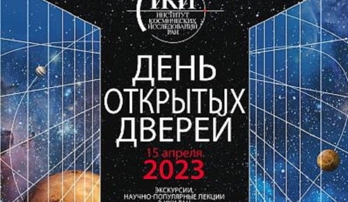 Институт космических исследований РАН проведет 15 апреля День открытых дверей