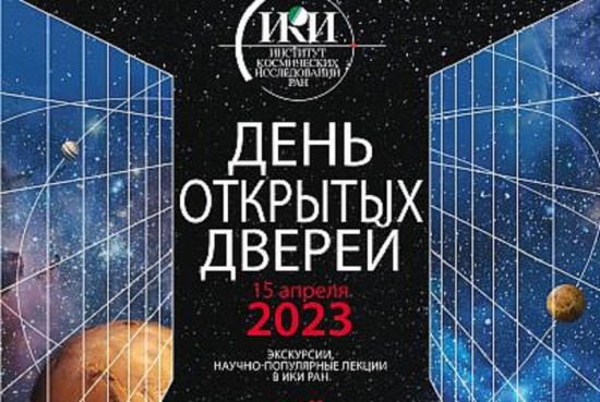 Институт космических исследований РАН проведет 15 апреля День открытых дверей