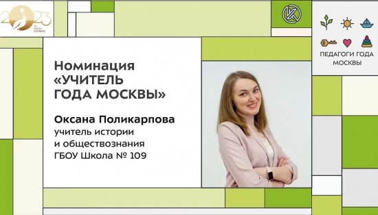 Учительница школы №109 вышла в финал конкурса «Педагоги года Москвы»