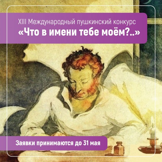 В Институте Пушкина начался прием заявок на конкурс «Что в имени тебе моём?»
