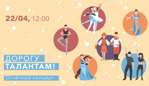 В центре «Меридиан» 22 апреля состоится отчётный концерт «Дорогу талантам!»