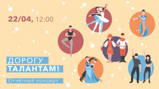 В центре «Меридиан» 22 апреля состоится отчётный концерт «Дорогу талантам!»