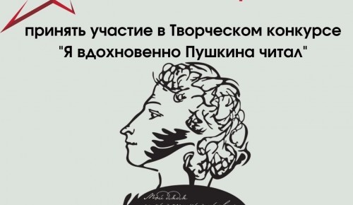 ЦСД «Атлант» СП «Зюзино» приглашает к участию в конкурсе «Я вдохновенно Пушкина читал»