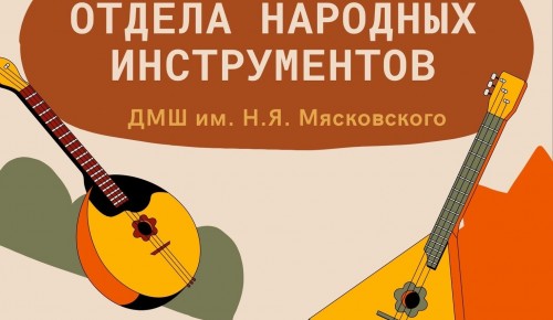 ДМШ имени Мясковского проведет отчетный концерт 19 апреля