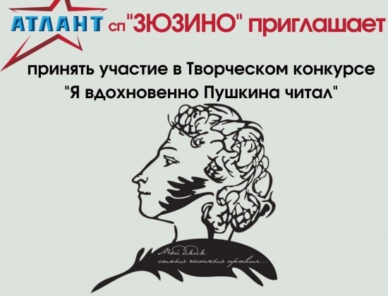 ЦСД «Атлант» СП «Зюзино» приглашает к участию в конкурсе «Я вдохновенно Пушкина читал»