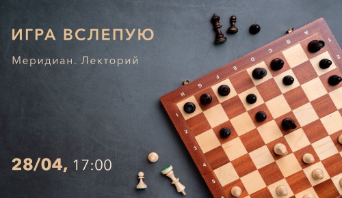 В КЦ «Меридиан» пройдет мастер-класс по шахматам 28 апреля