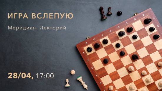 В КЦ «Меридиан» пройдет мастер-класс по шахматам 28 апреля