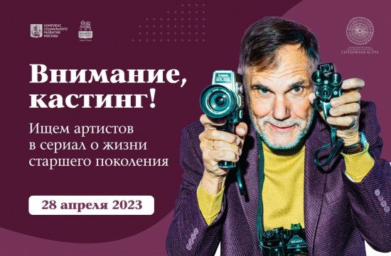 Долголетов из Конькова приглашают на кастинг IV фестиваля «Серебряная астра» 28 апреля