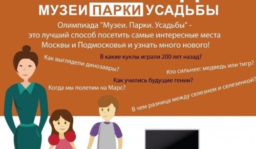 Школа №1273 поставила рекорд по числу победителей олимпиады «Музеи. Парки. Усадьбы»