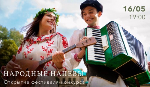 В КЦ «Меридиан»	16 мая пройдет открытие фестиваля-конкурса «Народные напевы»