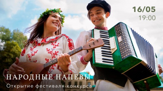 В КЦ «Меридиан»	16 мая пройдет открытие фестиваля-конкурса «Народные напевы»