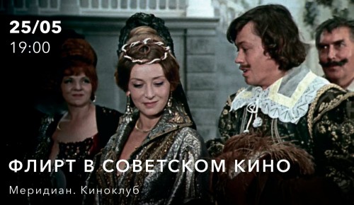 В КЦ «Меридиан» 25 мая пройдет встреча, посвященная флирту в советском кино