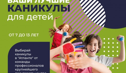 ЦСД «Атлант» СП «Ломоносовский» запустил летний интенсив для детей от 7 до 13 лет