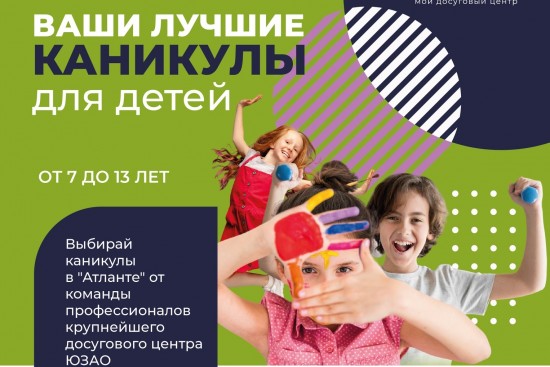 ЦСД «Атлант» СП «Ломоносовский» запустил летний интенсив для детей от 7 до 13 лет