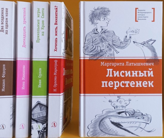 В библиотеке №171 можно взять книги победителей конкурса имени Сергея Михалкова