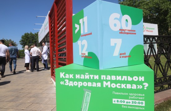Привычка заботиться о себе. Свыше миллиона москвичей прошли обследование организма в павильонах «Здоровая Москва»