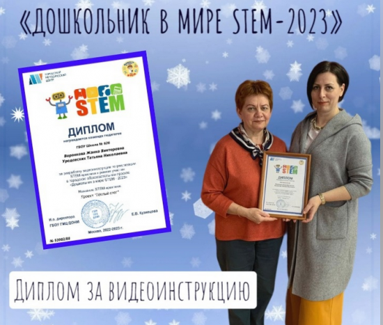 Воспитатели школы №626 успешно выступили в проекте «Дошкольник в мире STEM-2023»