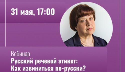 Специалист Института Пушкина проведет онлайн-урок речевого этикета 31 мая