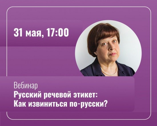 Специалист Института Пушкина проведет онлайн-урок речевого этикета 31 мая