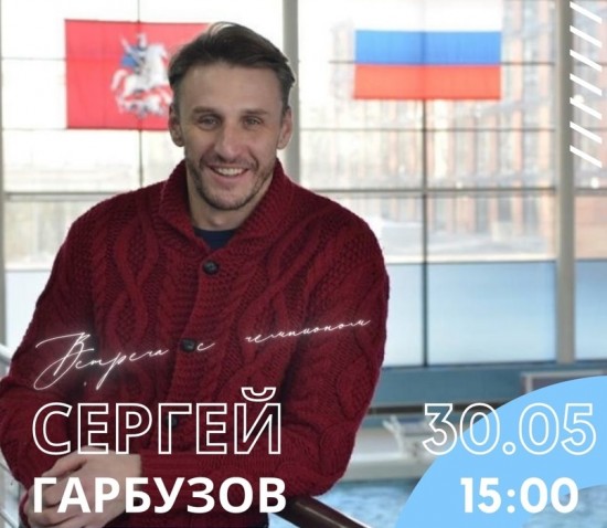 В Теплом Стане 30 мая организуют встречу с призером Олимпийских игр Сергеем Гарбузовым