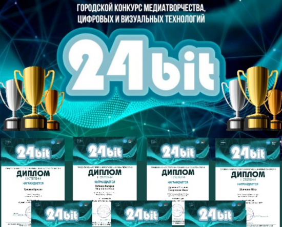 Ученики школы №626 успешно выступили в конкурсе «24 bit»
