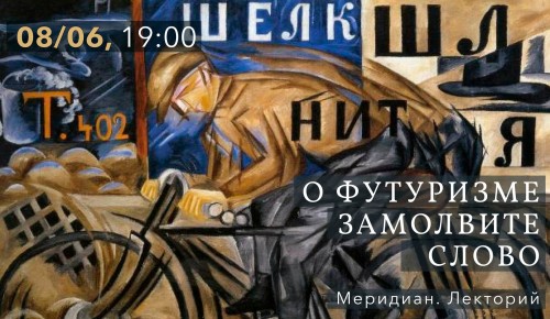 КЦ «Меридиан» проведет 8 июня лекторий «О футуризме замолвите слово»