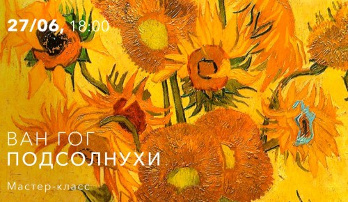 КЦ «Меридиан» приглашает на мастер-класс по рисованию подсолнухов 27 июня