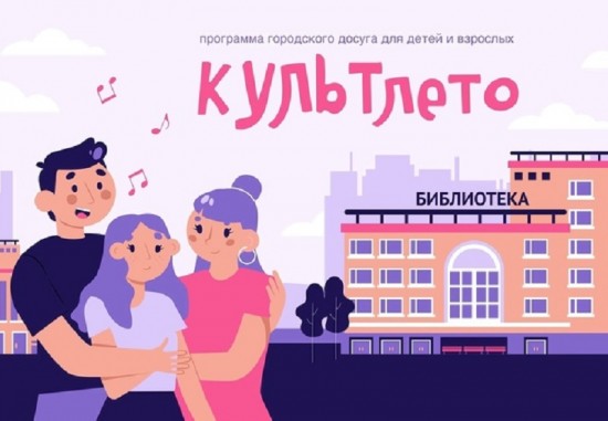 В библиотеке №190 стартовал новый сезон программы «КультЛето»