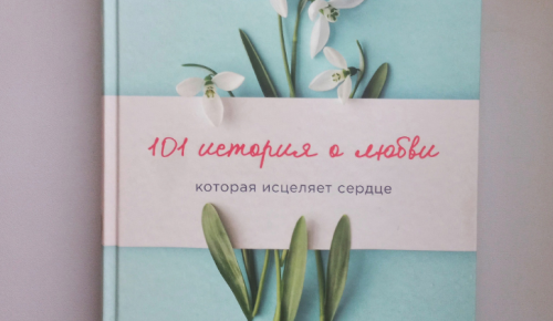 Жителям Ясенева рассказали о книге, в которой собраны трогательные истории любви 
