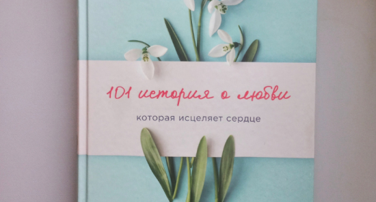 Жителям Ясенева рассказали о книге, в которой собраны трогательные истории любви 