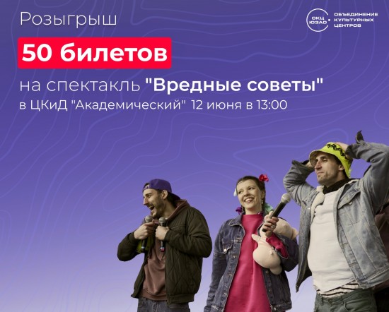 50 билетов на спектакль в ЦКиД «Академический» разыграют в Москве