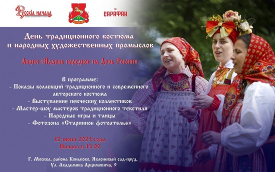 В Яблоневом саду 12 июня пройдет акция «Надень народное на День России»