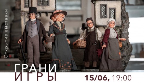 КЦ «Меридиан» приглашает на открытие выставки авторской куклы «Грани игры» 15 июня