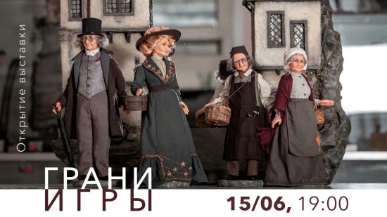 КЦ «Меридиан» приглашает на открытие выставки авторской куклы «Грани игры» 15 июня