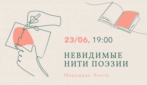 КЦ «Меридиан» приглашает на встречу «Невидимые нити поэзии» 23 июня