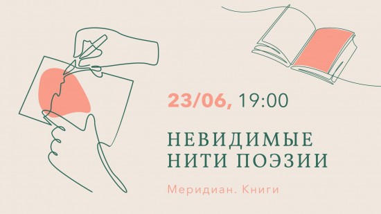 КЦ «Меридиан» приглашает на встречу «Невидимые нити поэзии» 23 июня