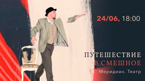 Спектакль-концерт «Путешествие в смешное» состоится в «Меридиане» 24 июня