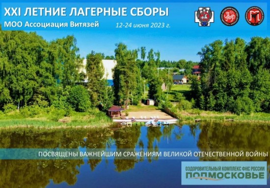 Члены СП «Ломоносовский» стали участниками сборов Ассоциации Витязей