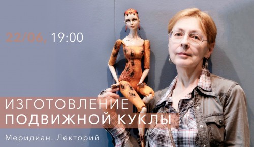 КЦ «Меридиан» приглашает на мастер-класс по изготовлению подвижной куклы 22 июня