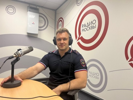 Начальник ОМВД России по Гагаринскому району в прямом эфире «Радио Москвы»